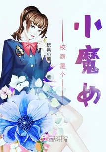 校霸是個小魔女