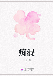 痴混