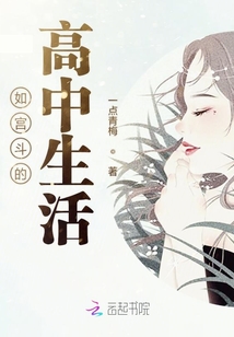 如宮斗的高中生活