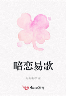 暗恋易歌