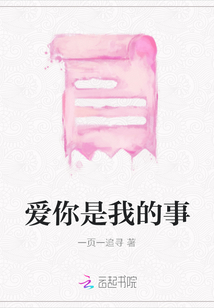 爱你是我的事
