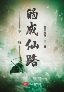 不一樣的成仙路