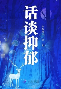 話談抑郁