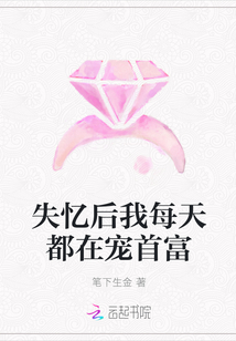 失憶后我每天都在寵首富