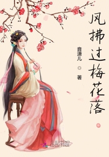風(fēng)拂過梅花落