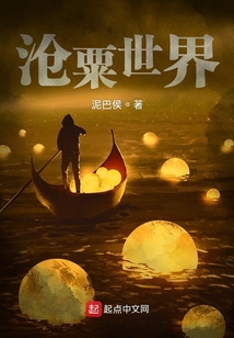 滄粟世界