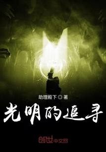 光明的追尋