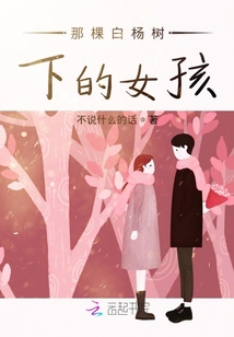 那棵白杨树下的女孩