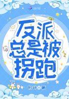 反派總是被拐跑在線閱讀
