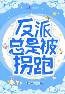 反派總是被拐跑
