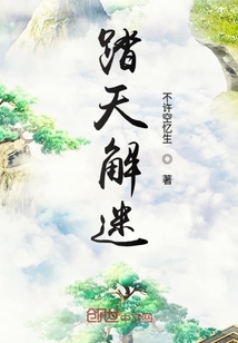 踏天解迷