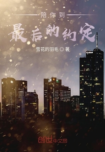 陪你到最后的約定