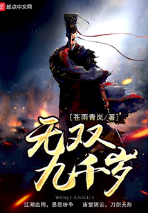 无双九千岁
