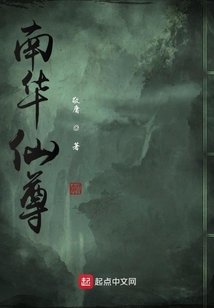 南華仙尊