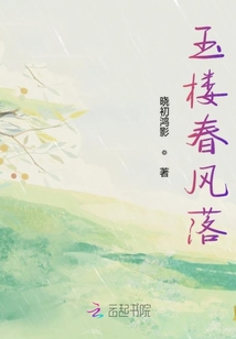 玉樓春風落