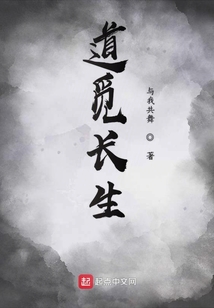道覓長生
