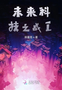 未來科技之戰I