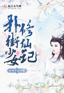 撲街少女修仙記