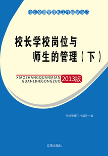 校長學校崗位與師生的管理（下）