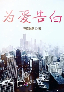 为爱告白