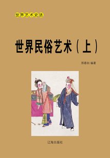 世界民俗藝術(上)