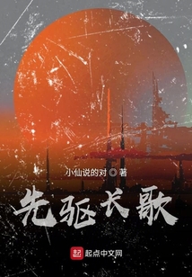 先驅(qū)長(zhǎng)歌