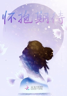 怀抱期待