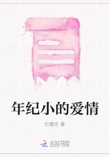年紀小的愛情
