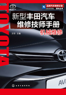 新型豐田汽車維修技師手冊·機械維修