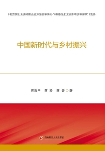 中国新时代与乡村振兴