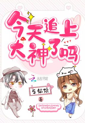 今天追上大神了吗在线阅读