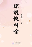 你說他叫啥在線閱讀
