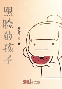 黑臉的孩子