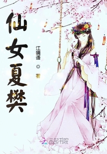 仙女夏樊