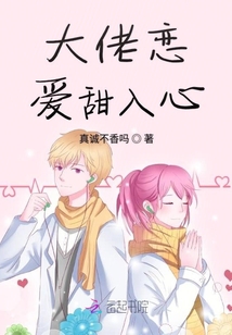 大佬戀愛甜入心