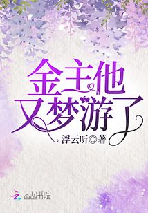 金主他又夢游了