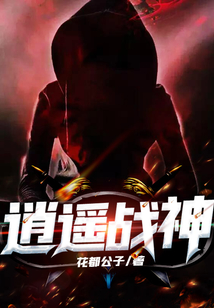 逍遙戰神