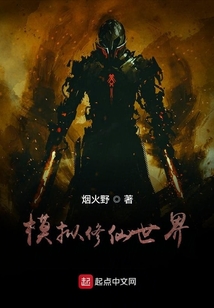 模擬修仙世界