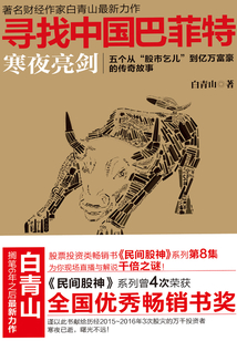 尋找中國巴菲特