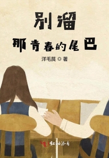 別溜那青春的尾巴