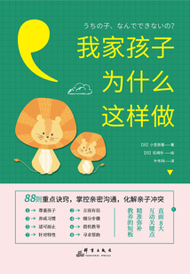 我家孩子為什么這樣做