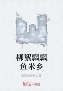 柳絮飄飄魚米鄉(xiāng)