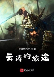 云濤的旅途
