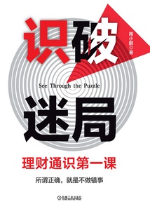 識破迷局：理財通識第一課