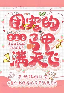 重生之團寵的馬甲滿天飛
