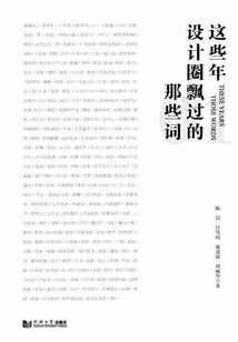 这些年设计圈飘过的那些词
