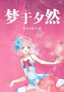 夢于夕然
