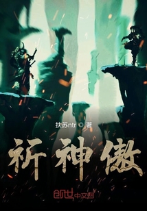 祈神傲