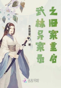 武林異案錄之舊案重啟