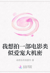 我想拍一部電影類似愛寵大機密